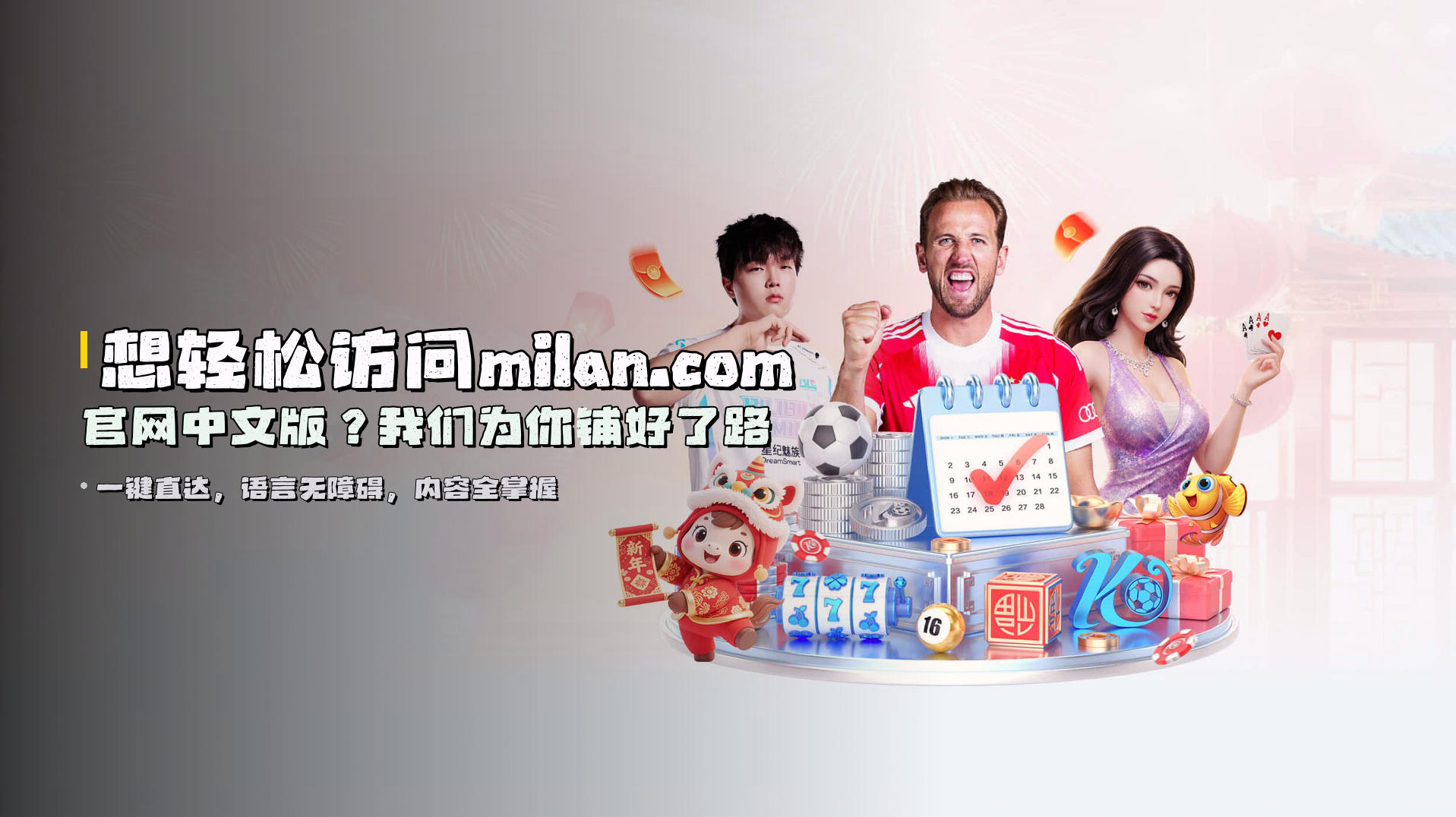 想轻松访问<strong>milan.com官网中文版</strong>？我们为你铺好了路